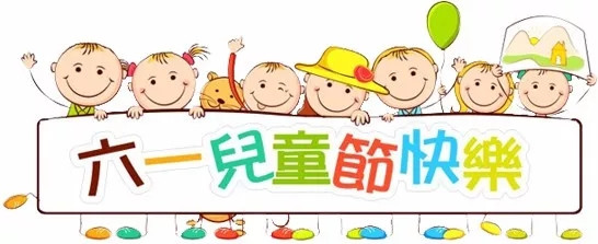 廣東博皓祝大盆友小盆友們兒童節(jié)快樂!