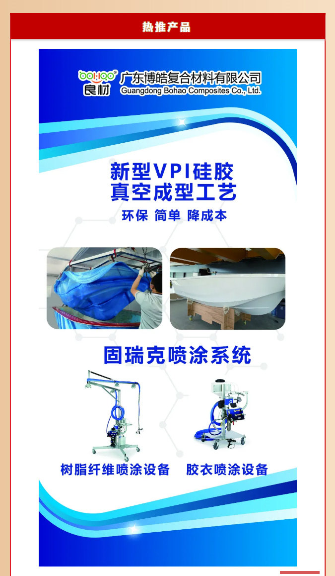 第26屆復材展廣東博皓熱推產品：新型VPI硅膠真空成型工藝、固瑞克噴涂設備