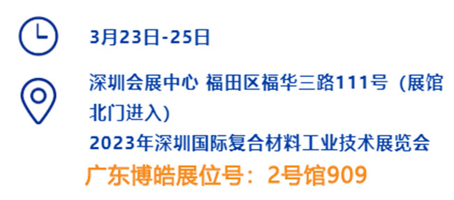 2023深圳國際復(fù)材展的時(shí)間、地點(diǎn)、廣東博皓展位號