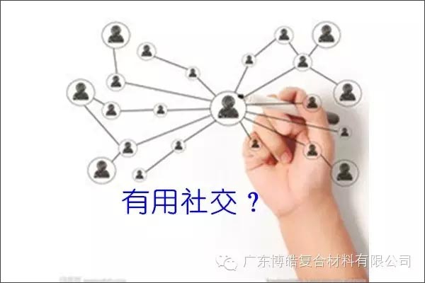 只有優(yōu)秀的人，才能得到有用的社交！