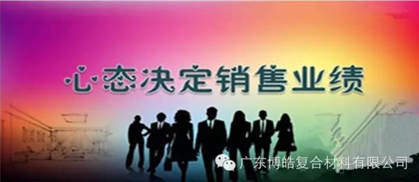 【博皓課堂】換個心態(tài)去做銷售,你會越做越順利!-1